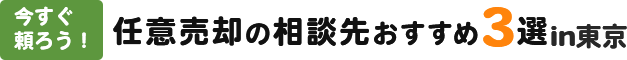今すぐ頼ろう！任意売却の相談先おすすめ3選in東京