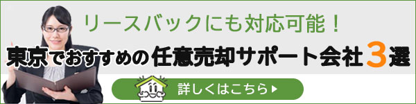 リースバックにも対応可能！東京でおすすめの任意売却サポート会社3選　詳しくはこちら　sp